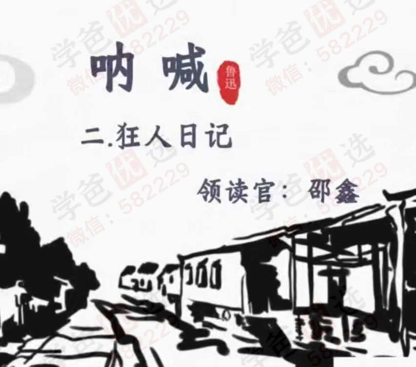 图片[2]-【003103】【综合语文】邵鑫：领读鲁迅小说集《呐喊自序》《狂人日记》《孔乙己》《故乡》《药》《阿Q正传》-学爸优选