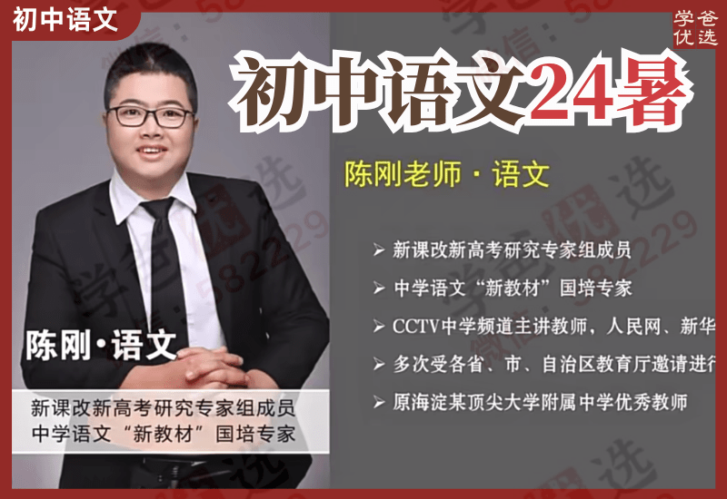 【003119】【初中语文】北京海淀名师陈刚：初中语文2024暑假班-学爸优选