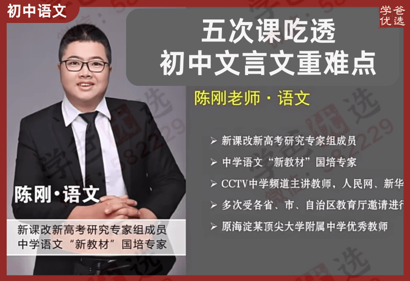【003120】【初中语文】陈刚：五节课搞定初中文言文所有重难点-学爸优选