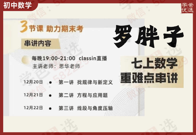 【003121】【初中数学】【加密】罗胖子：七年级上册重难点串讲（找规律与新定义，方程与应用题，线段与角度压轴）-学爸优选