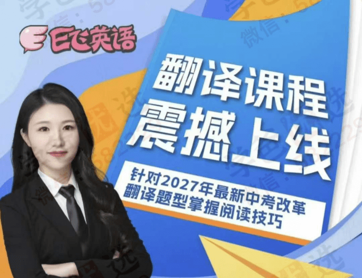 【003124】【初中英语】【加密】E飞英语：Eva翻译专题课，针对2027年最新中考改革翻译题型-学爸优选