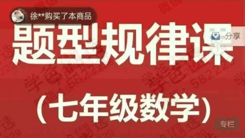【003138】【初中数学】【加密】王晓光：七年级数学题型规律课（李忠义团队）-学爸优选