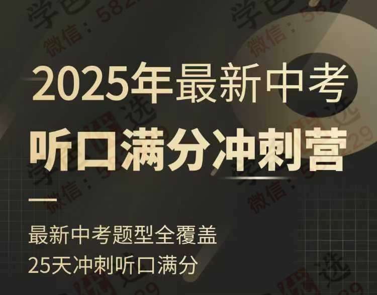 【003140】【初中英语】【加密】E飞：上海25届中考英语听口满分冲刺（EVA老师）-学爸优选