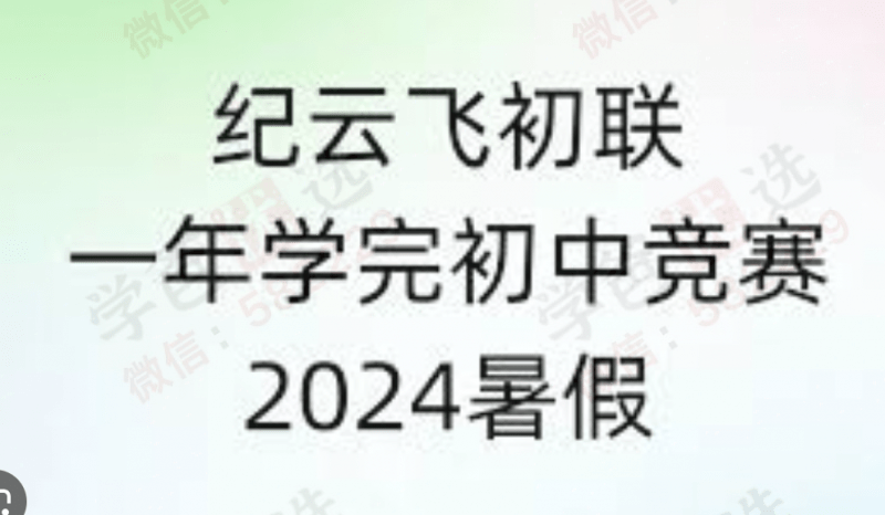 【003142】【初中数学】【加密】纪云飞：一年学完初联竞赛（24暑秋）-学爸优选