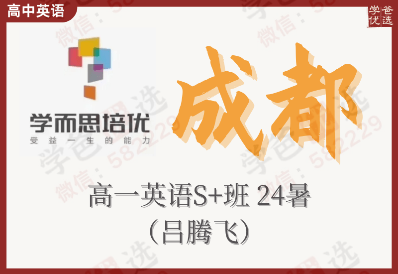 【003154】【高中英语】学而思培优：成都高一英语S+班（吕腾飞）24暑-学爸优选