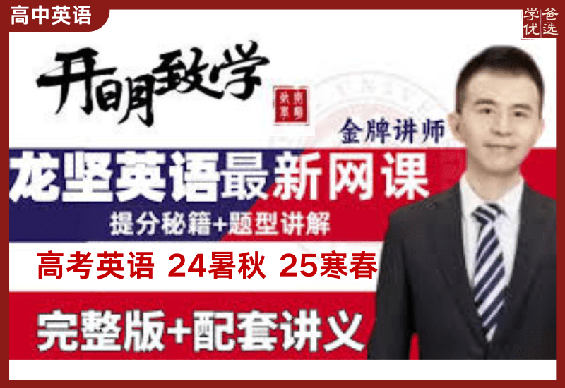 【003162】【高中英语】龙坚：高三英语一轮二轮（24暑秋25寒春）开明致学（送单词营、基础语法、长难句、作文集训）-学爸优选