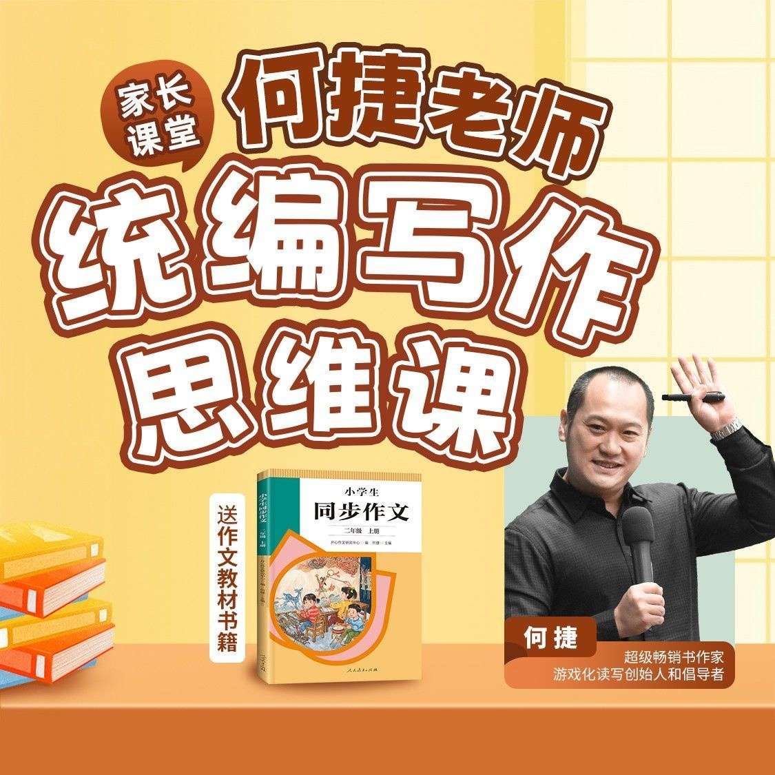 【003322】【小学语文】何捷：写作思维课（统编教材同步作文）-学爸优选