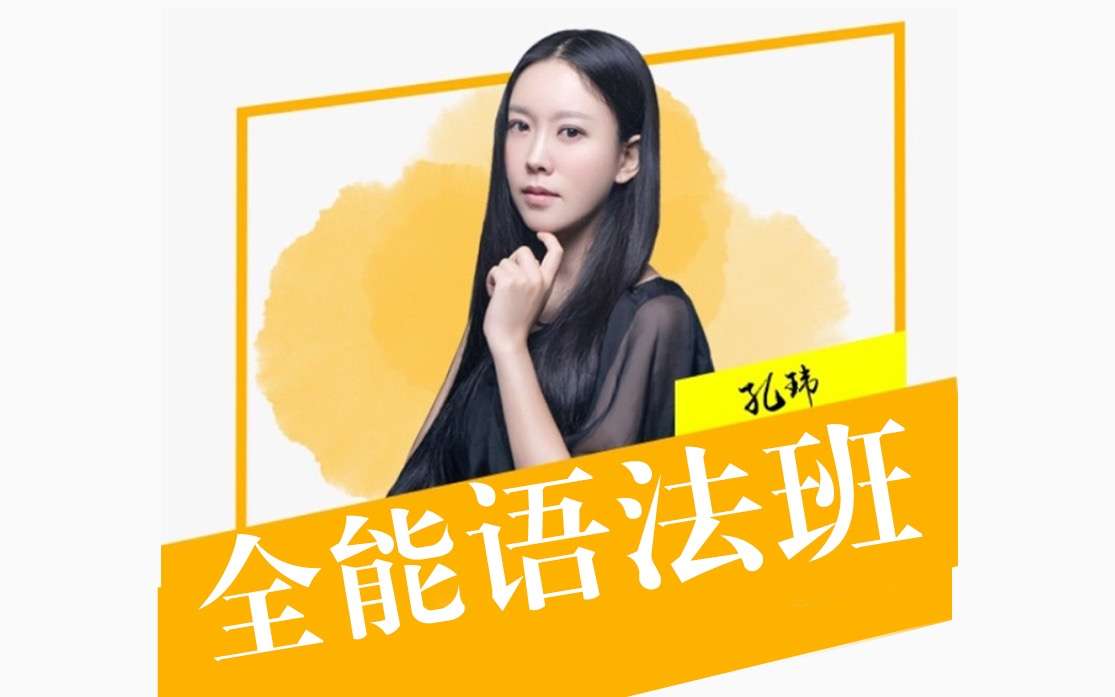 【000478】【综合英语】孔玮：全能英语语法班-学爸优选