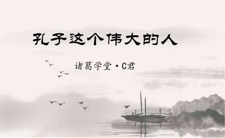 【003539】【综合语文】诸葛学堂：诸葛C君·论语上下-学爸优选