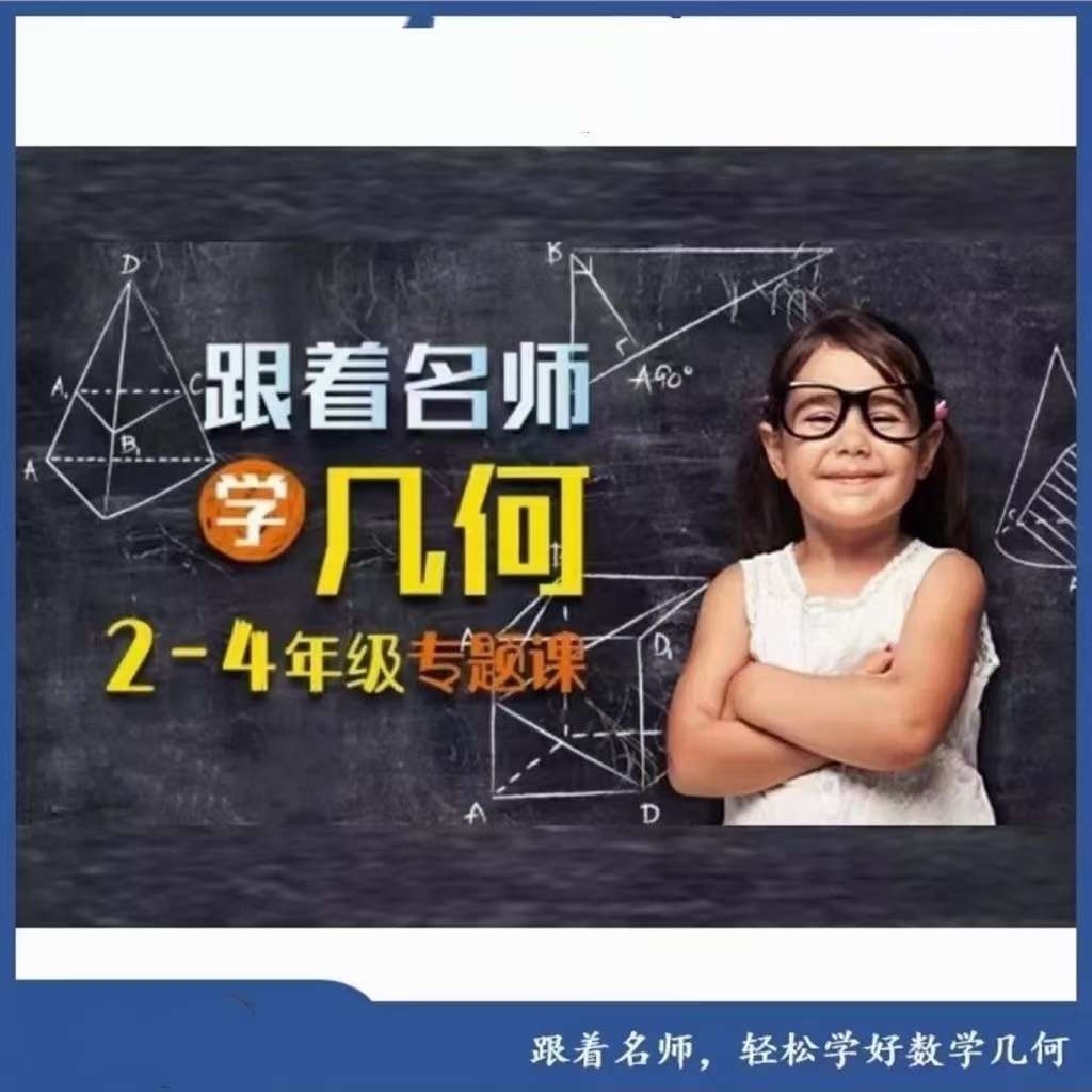 【003214】【小学数学】凯叔家的几何启蒙：跟着名师学数学，2-4年级几何专题课-学爸优选