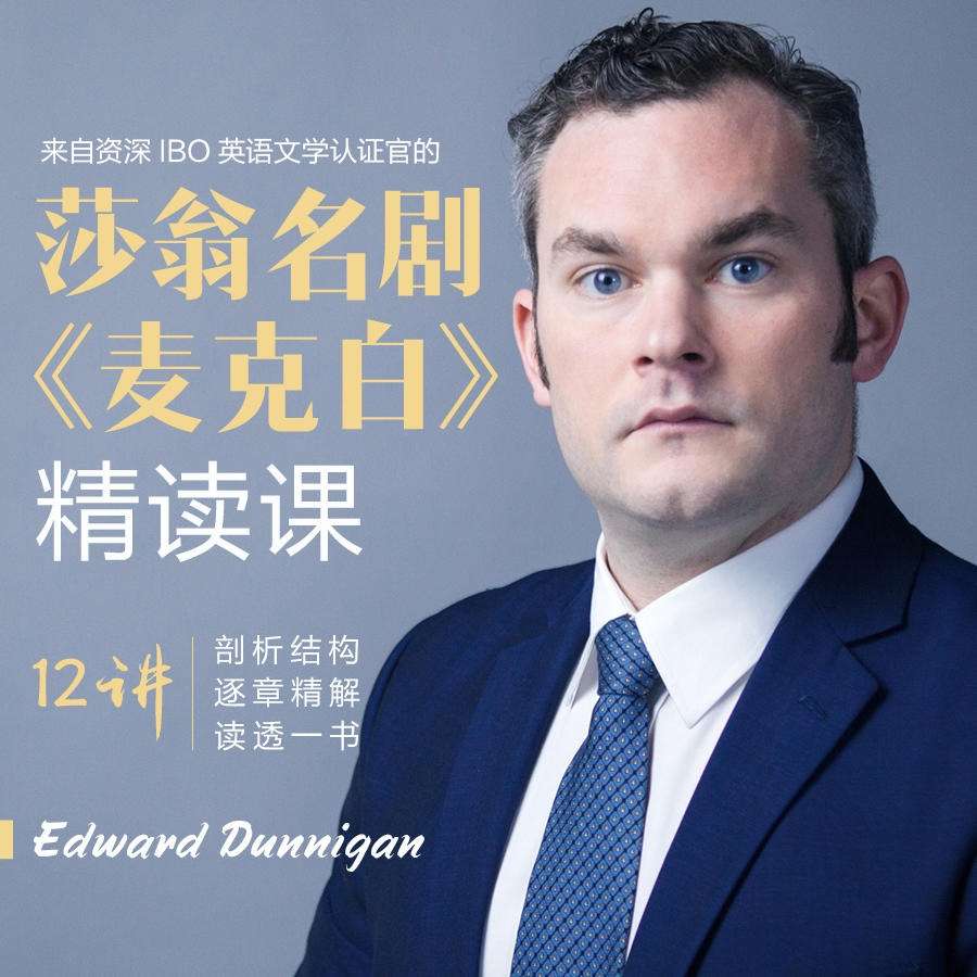 【000278】【综合英语】外滩教育：Edward《麦克白》精读课（外教课）-学爸优选