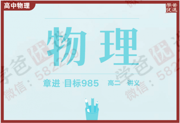 【001001】【高中物理】学而思：高二物理目标985（章进）-学爸优选