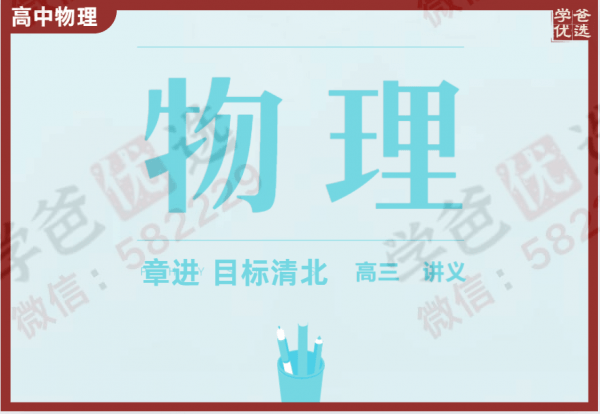 【001002】【高中物理】学而思：高三物理目标清北（章进）-学爸优选