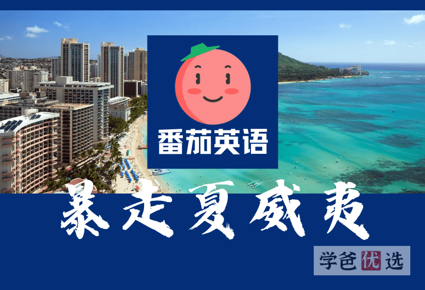 【001004】【综合英语】番茄英语：暴走夏威夷—情景学习英语口语环境-学爸优选