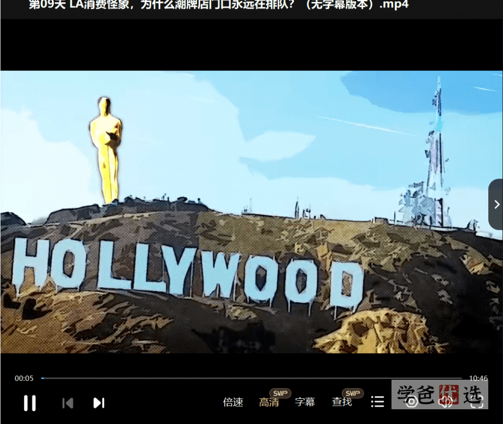 图片[4]-【001005】【综合英语】番茄英语：暴走洛杉矶——好评如潮的五星口语课程-学爸优选