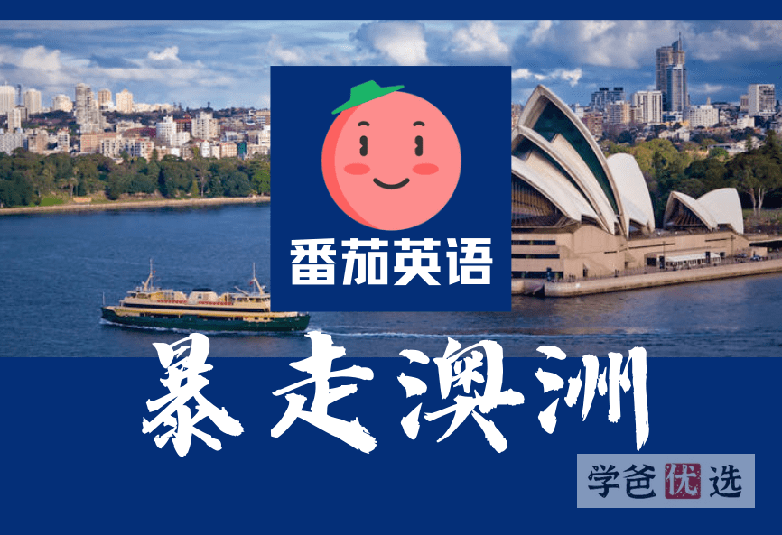 【001006】【综合英语】番茄英语：暴走澳大利亚—网红口语课程练地道口语-学爸优选