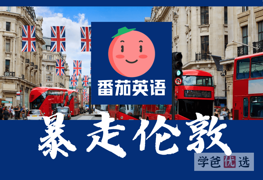 【001007】【综合英语】番茄英语：暴走伦敦——刷爆朋友圈的英语口语神器-学爸优选