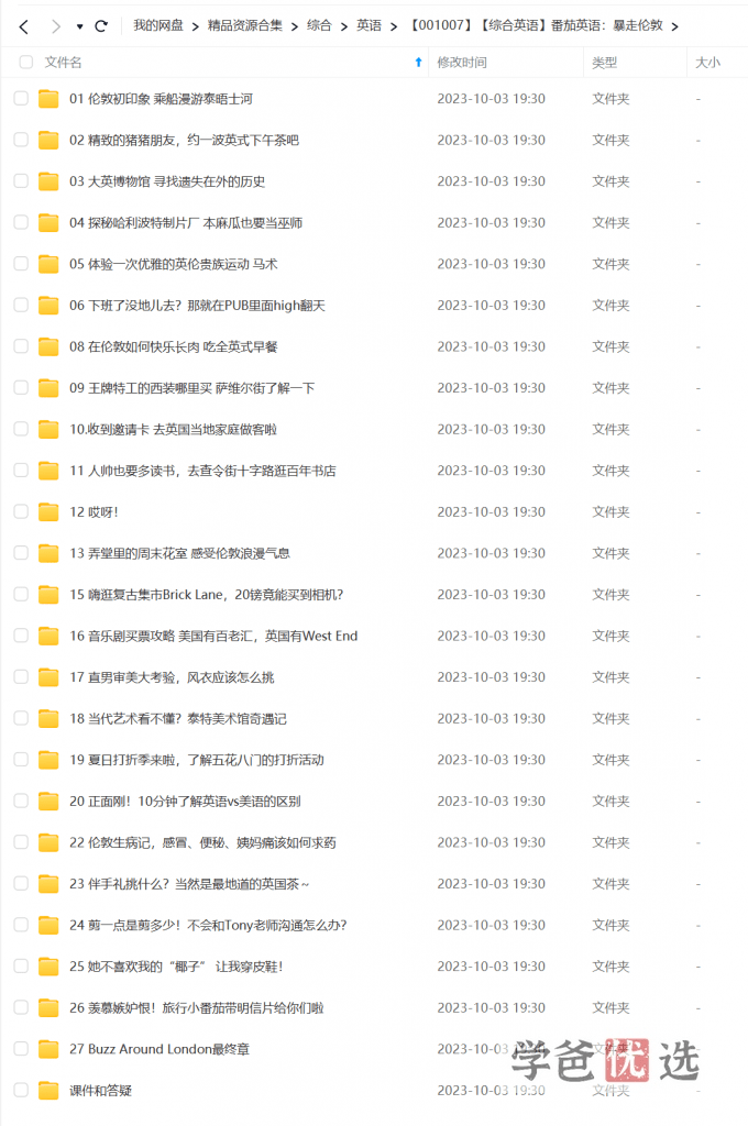 图片[2]-【001007】【综合英语】番茄英语：暴走伦敦——刷爆朋友圈的英语口语神器-学爸优选