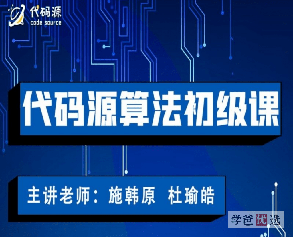 图片[2]-【001010】【综合编程】代码源：信奥C++竞赛算法初级课（施韩原杜瑜皓）-学爸优选