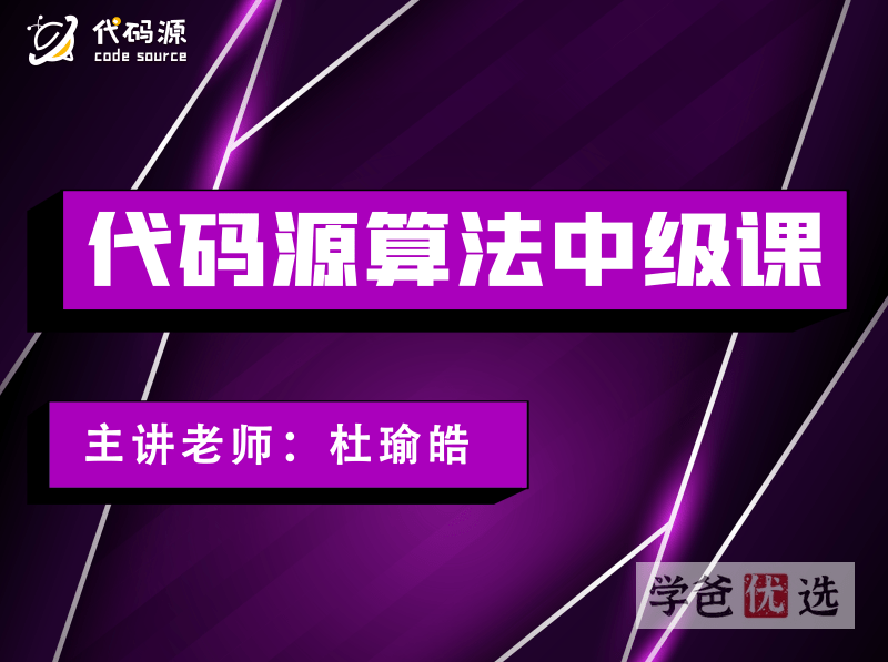 图片[2]-【001011】【综合编程】代码源：信奥C++竞赛算法中级课（杜瑜皓）-学爸优选