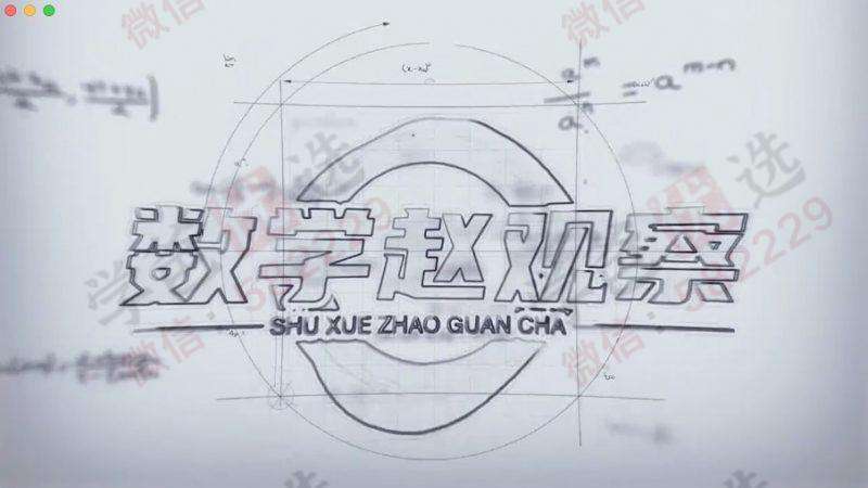 图片[2]-【001015】【综合方法】赵观察：数学思维启蒙开窍高效学习方法-学爸优选