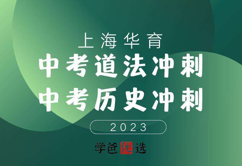 【001020】【初中历史】上海华育：中考历史冲刺课-学爸优选