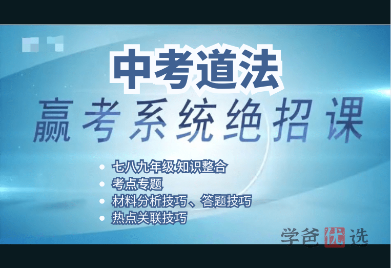 【001021】【初中道法】中考道法赢考系统（答题版）——让答题公式化、套路化-学爸优选