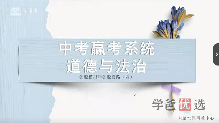 图片[5]-【001021】【初中道法】中考道法赢考系统（答题版）——让答题公式化、套路化-学爸优选
