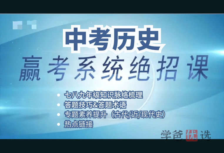 【001022】【初中历史】中考历史赢考系统（答题版）——用命题思维精准答题-学爸优选