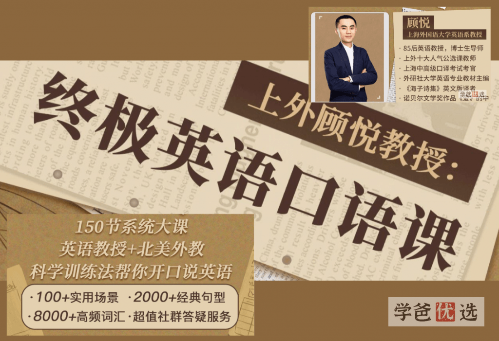 【001025】【综合英语】终极英语口语课—实用场景、高频词汇、常用句型（顾悦）-学爸优选