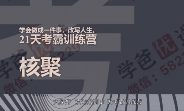 【001027】【综合方法】核聚：21天考霸训练营-学爸优选