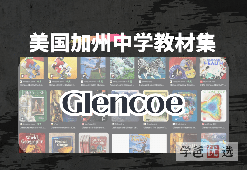 【001028】【高中综合】美国高中教材Glencoe版合集-学爸优选