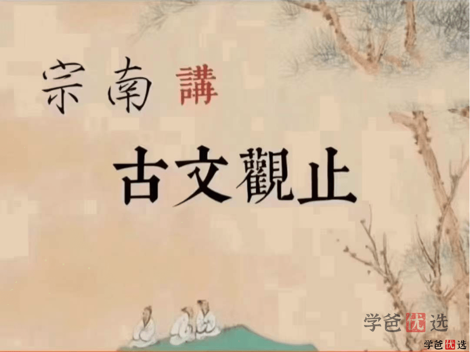 【001031】【综合语文】宗南语文：《古文观止》伴读课（初阶+高阶）-学爸优选
