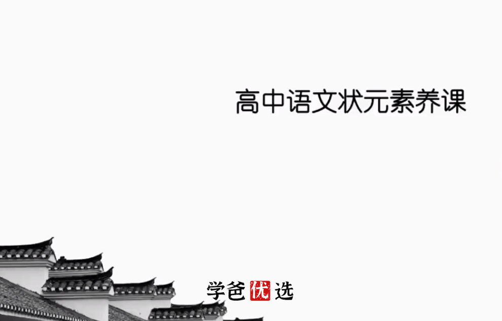 【001032】【高中语文】宗南语文：状元素养课（50节）-学爸优选