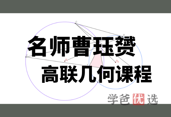 【001038】【高中数学】曹珏赟：高中数学竞赛几何专题全套视频和讲义-学爸优选