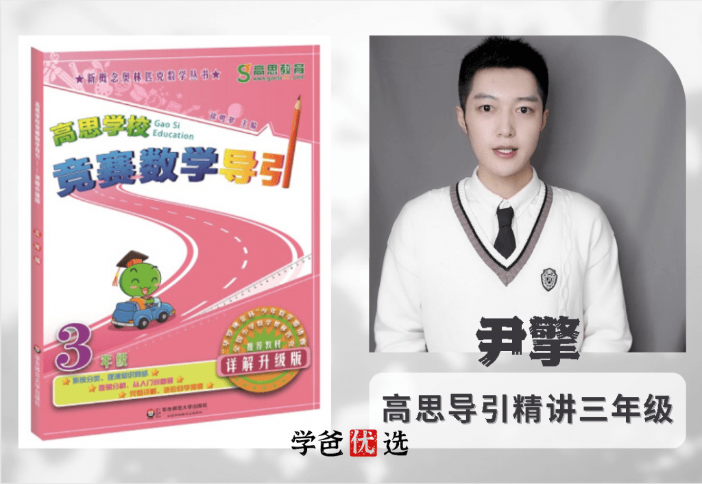【001045】【小学数学】尹擎：三年级高思导引解析500集-学爸优选