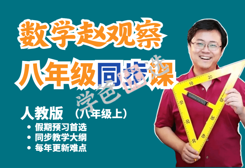 【001047】【初中数学】赵观察：初二数学上册同步课（人教版）-学爸优选