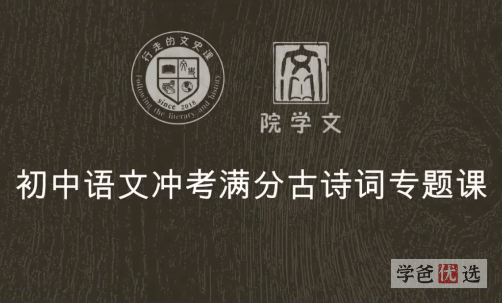 【001048】【初中语文】冲考满分古诗词专题（行走的文史课）-学爸优选