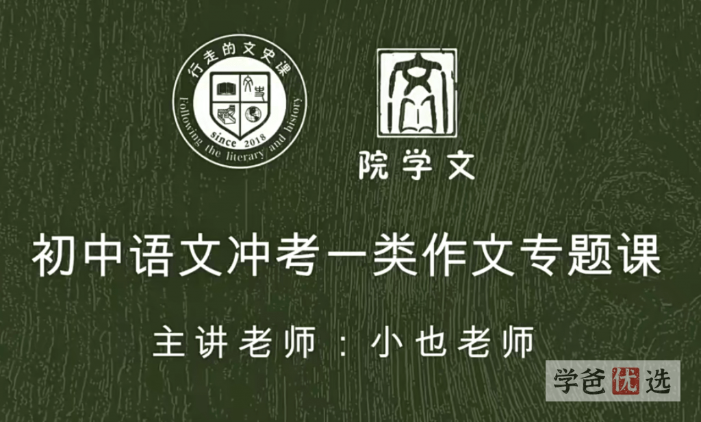【001049】【初中语文】冲考一类作文（行走的文史课）-学爸优选