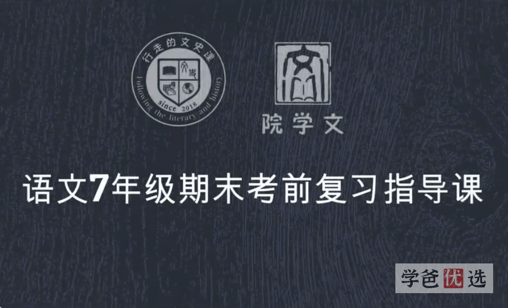 【001050】【初中语文】七年级下册期中期末考冲刺（行走的文史课）-学爸优选