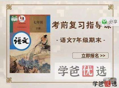 图片[2]-【001050】【初中语文】七年级下册期中期末考冲刺（行走的文史课）-学爸优选