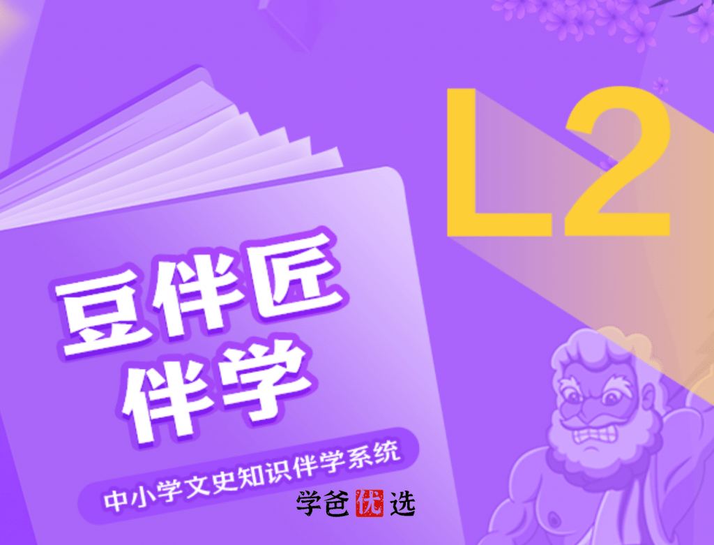 【001052】【小学语文】豆神大语文：豆伴匠L系列L2-学爸优选