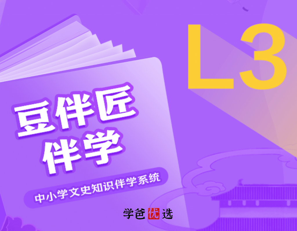 【001053】【小学语文】豆神大语文：豆伴匠L系列L3-学爸优选