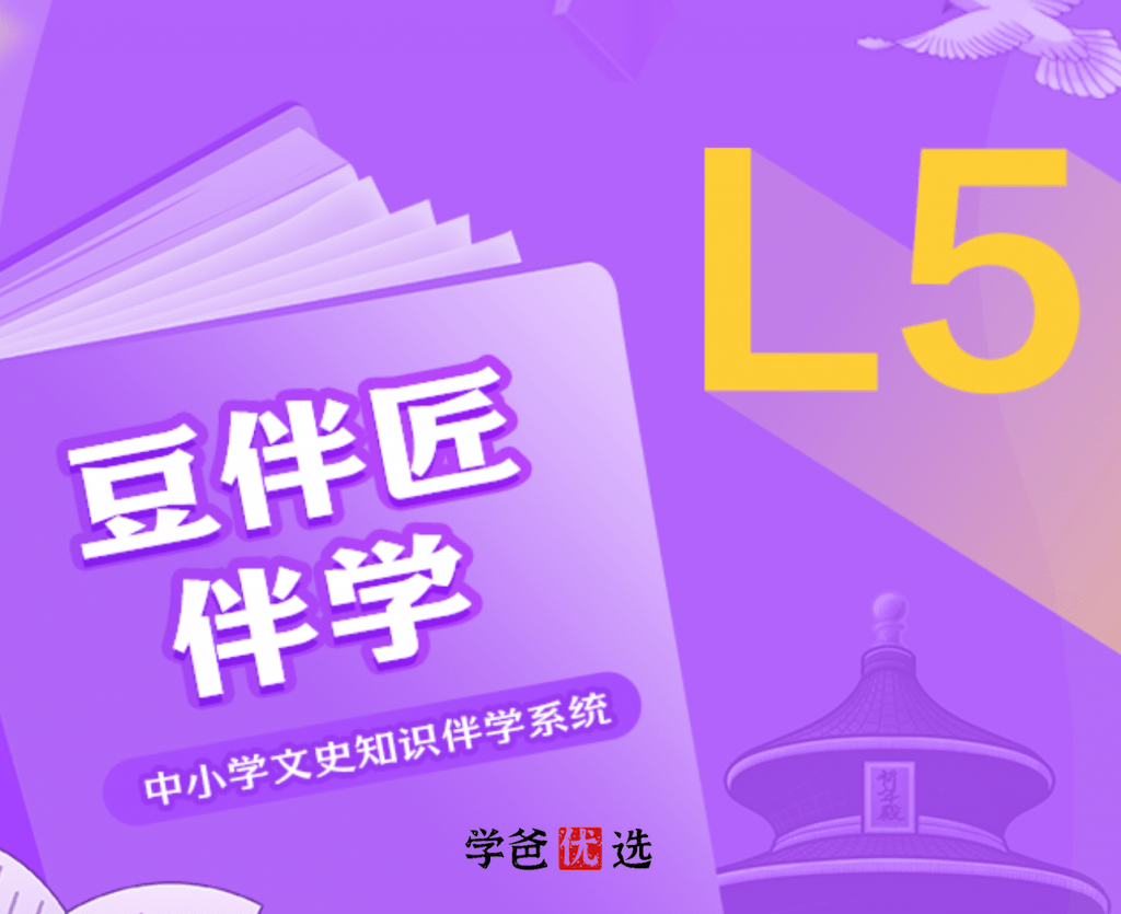 【001055】【小学语文】豆神大语文：豆伴匠L系列L5-学爸优选