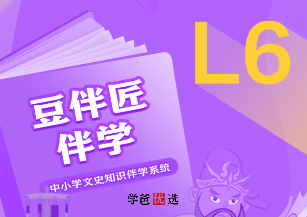 【001056】【小学语文】豆神大语文：豆伴匠L系列L6-学爸优选