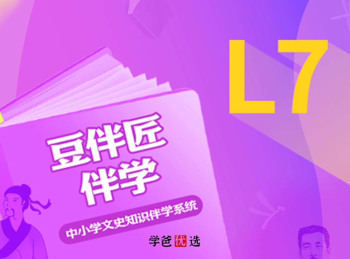 【001057】【初中语文】豆神大语文：豆伴匠L系列L7-学爸优选