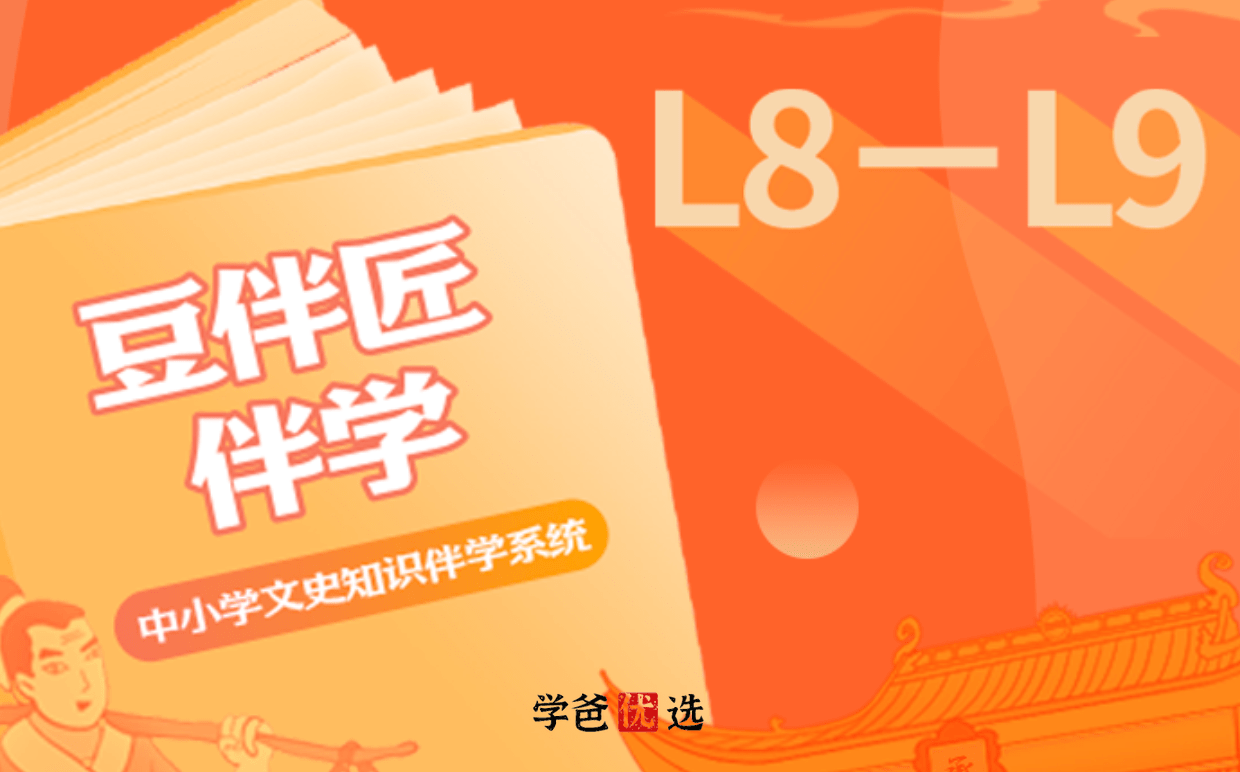 【001058】【初中语文】豆神大语文：豆伴匠L系列L8-L9-学爸优选