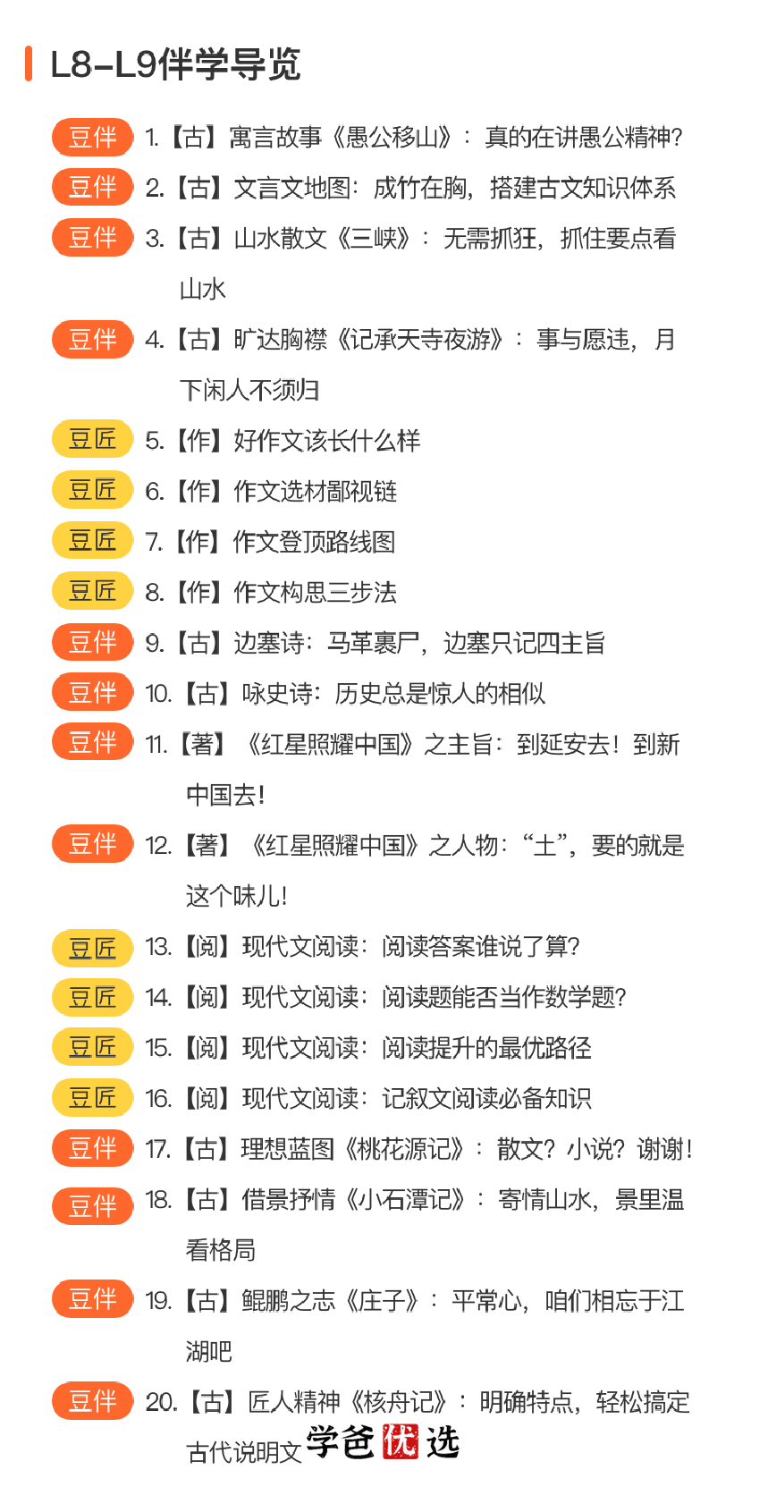 图片[2]-【001058】【初中语文】豆神大语文：豆伴匠L系列L8-L9-学爸优选