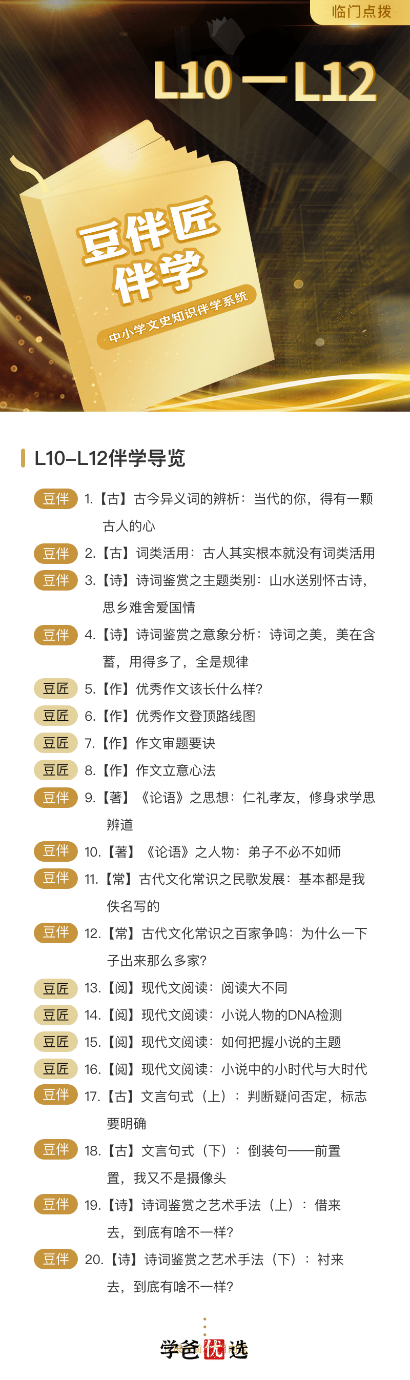 图片[2]-【001059】【高中语文】豆神大语文：豆伴匠L系列L10-L12-学爸优选