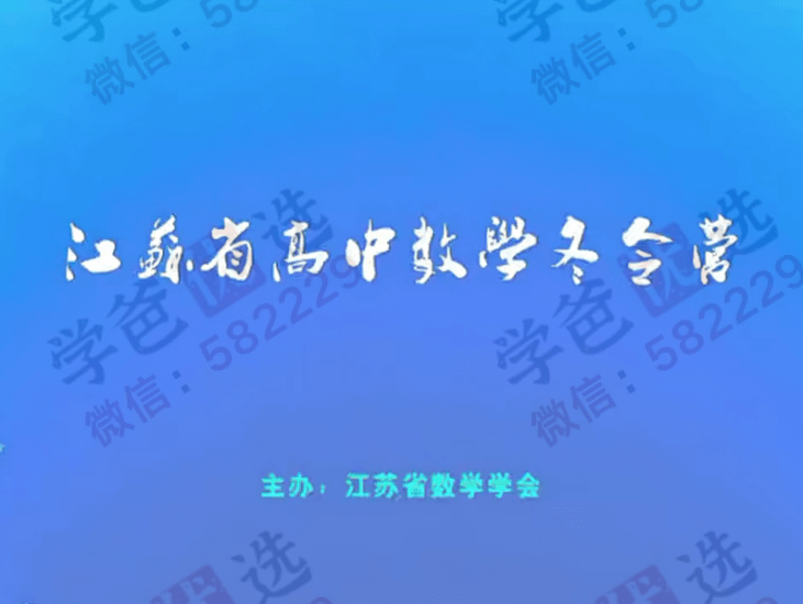 【001060】【高中数学】江苏省高中数学竞赛冬令营（江苏数学学会）纪春岗、叶中豪、周敏泽、夏建国、纪庆忠、王朝和-学爸优选